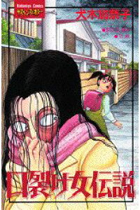 楽天ブックス 口裂け女伝説 1 犬木加奈子 本 楽天ブックス 口裂け女伝説 1 犬木加奈子 本